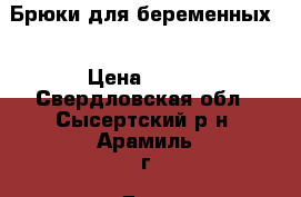 Брюки для беременных  › Цена ­ 400 - Свердловская обл., Сысертский р-н, Арамиль г. Дети и материнство » Одежда для беременных   . Свердловская обл.